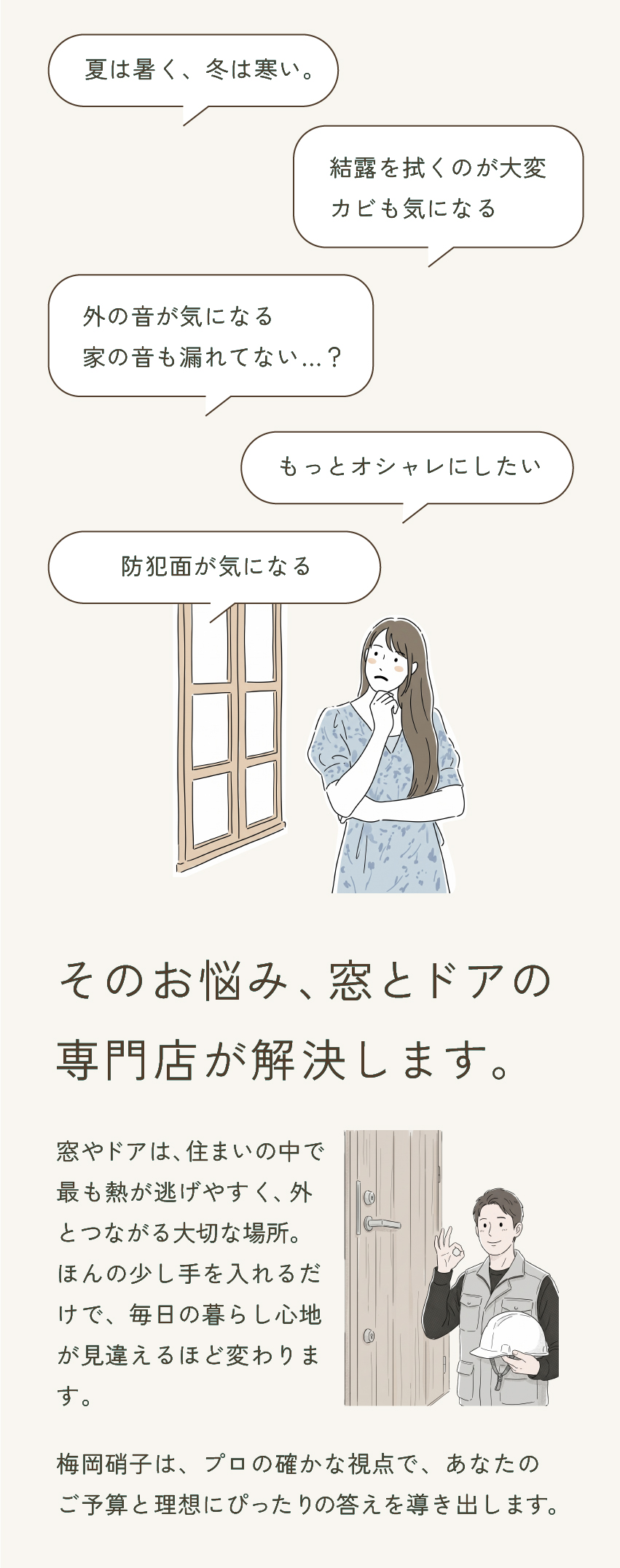 窓やドアの悩みを持つ女性と、それに応える専門店のスタッフのイラスト。「夏は暑く冬は寒い」「防犯が気になる」「結露やカビ」「外の騒音」「もっとオシャレにしたい」といった窓・ドアに関する悩みを、専門店の梅岡硝子が解決することを伝える案内。